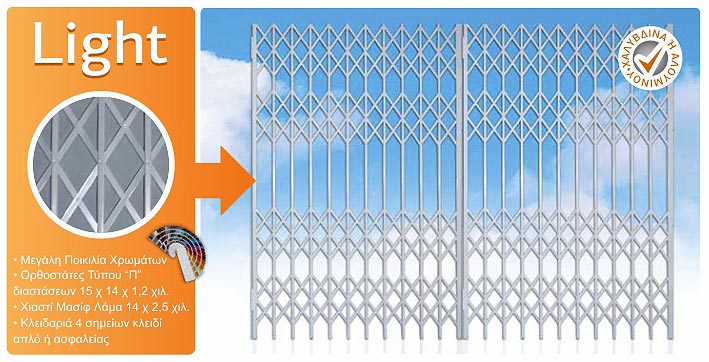 Πτυσσόμενα κάγκελα ασφαλείας - Light Πτυσσόμενα Κάγκελα Τύπου Light