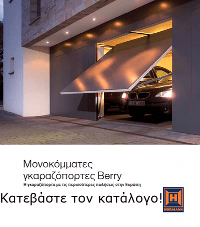 Κατεβάστε τον κατάλογο για μονοκόμματες γκαραζόπορτες Berry Hormann monokomates