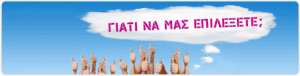 Γιατί να μας επιλέξετε? why choose us